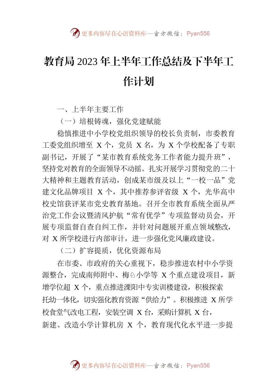 教育局2023年上半年工作总结及下半年工作计划.docx_第1页