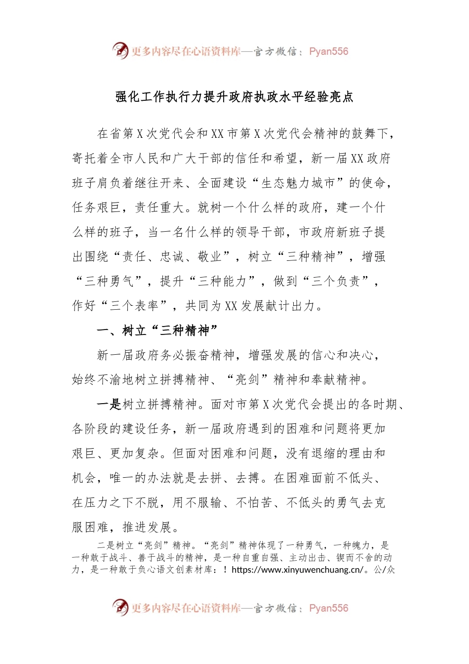 强化工作执行力提升政府执政水平经验亮点.docx_第1页