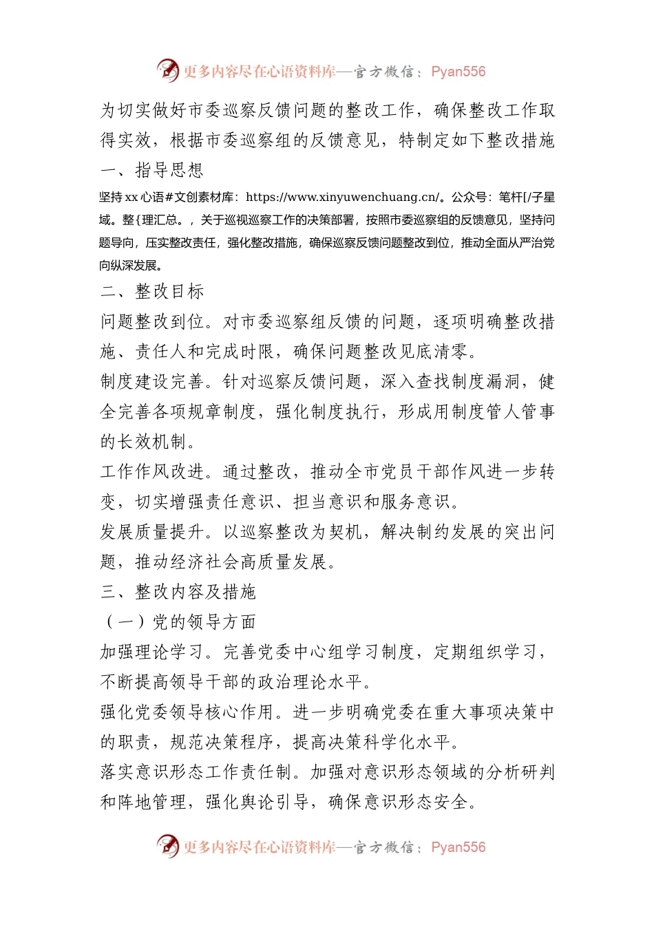 市委巡察反馈问题整改措施.docx_第1页