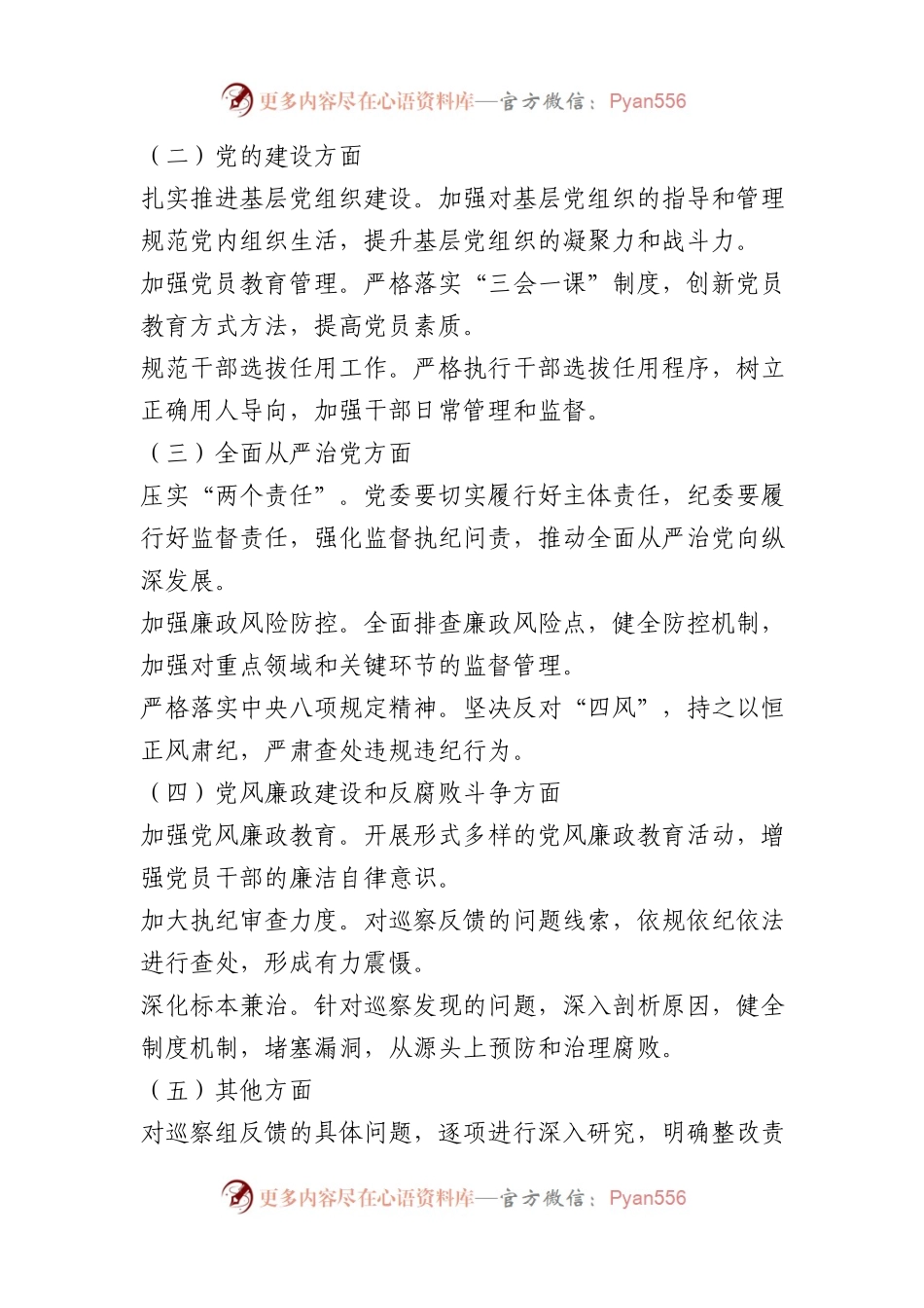 市委巡察反馈问题整改措施.docx_第2页