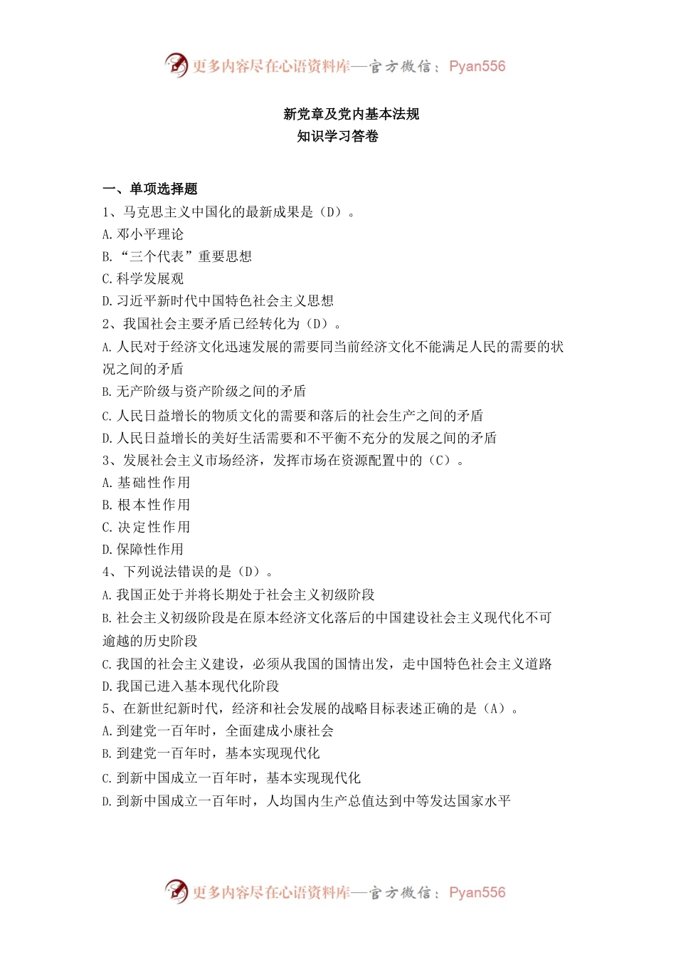 新党章及党内基本法规知识学习答卷.docx_第1页