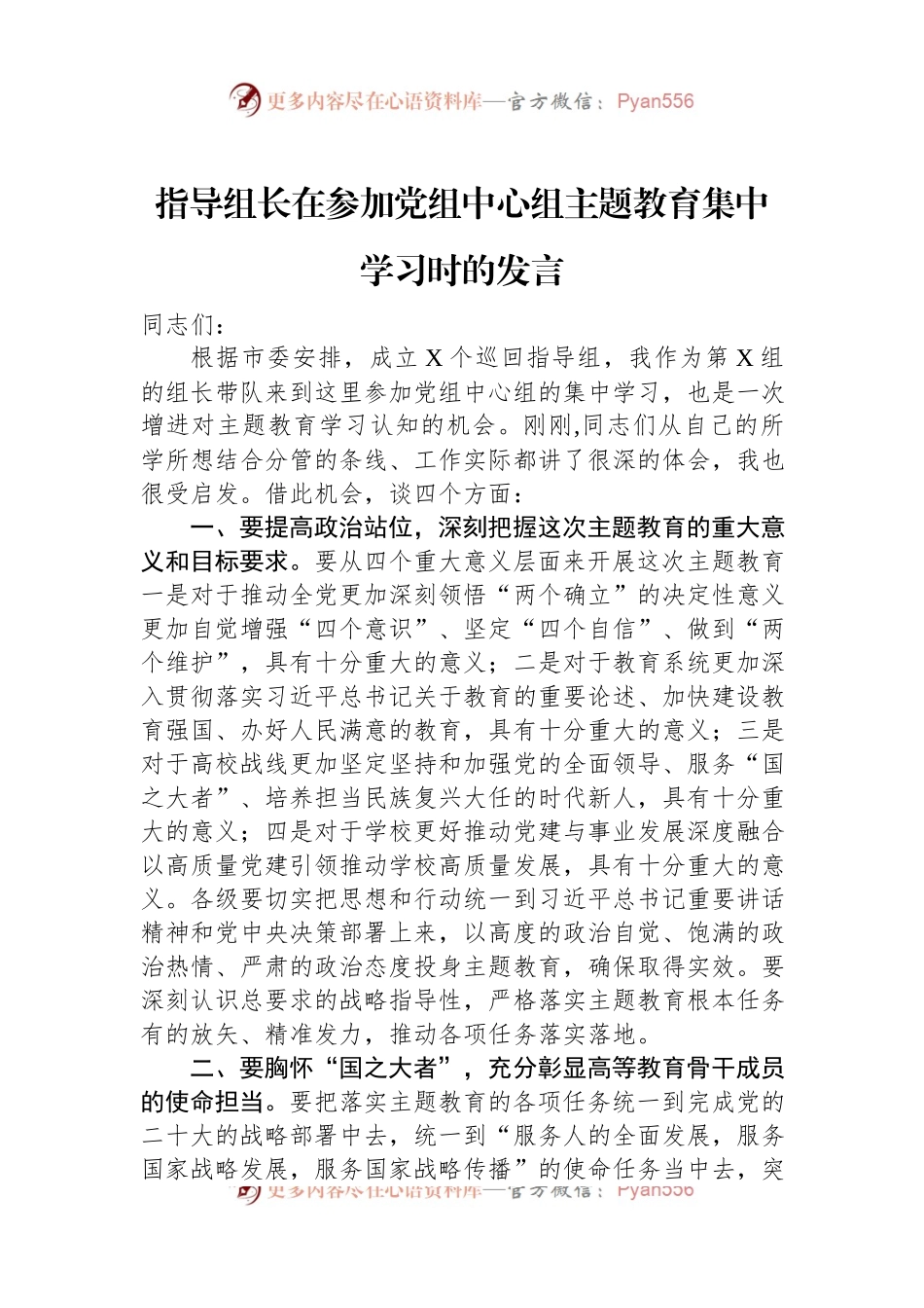 指导组长在参加党组中心组主题教育集中学习时的发言.docx_第1页