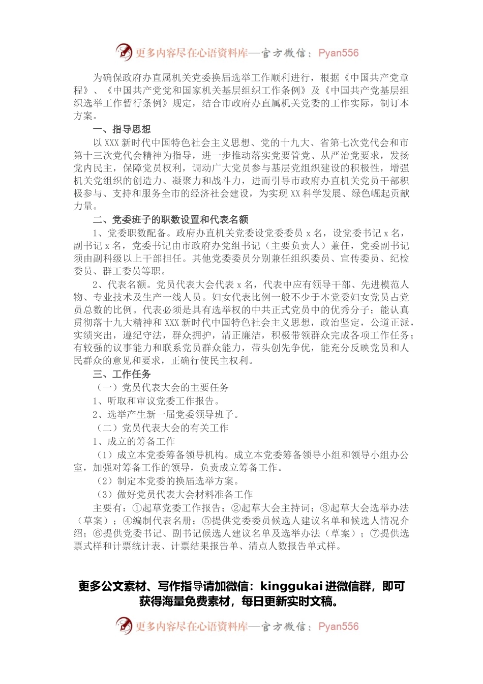 政府办直属机关党委换届选举工作方案.docx_第1页