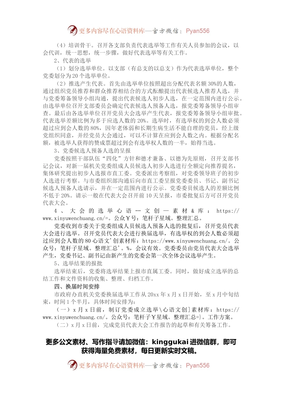 政府办直属机关党委换届选举工作方案.docx_第2页