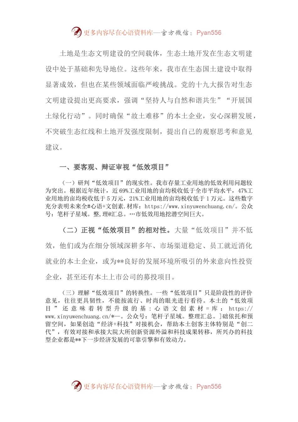 市工商联副主席在全市生态红线和土地开发研讨会交流发言.docx_第1页