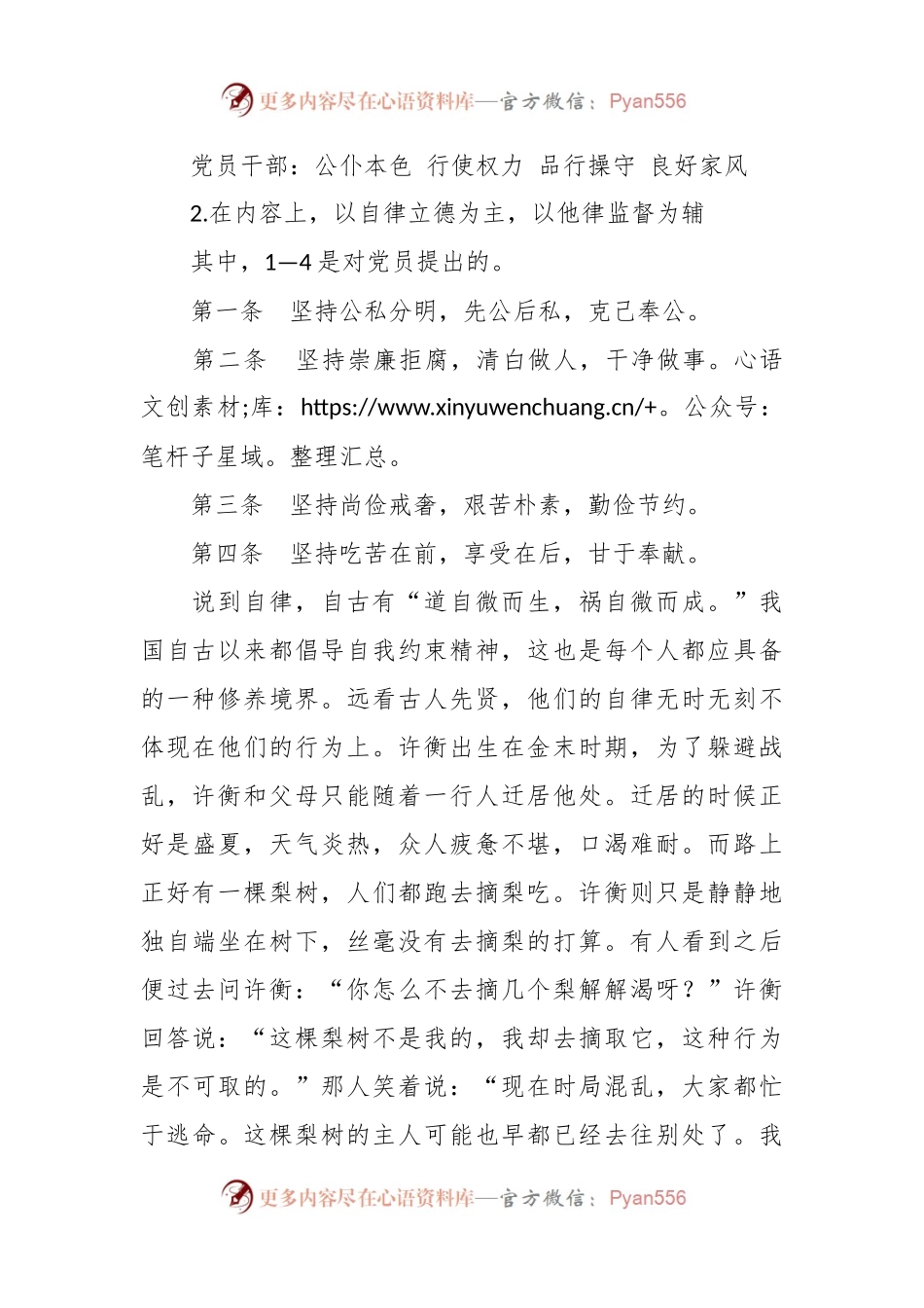 微党课：重温《中国共产党廉洁自律准则》 永葆共产党员本色.docx_第2页