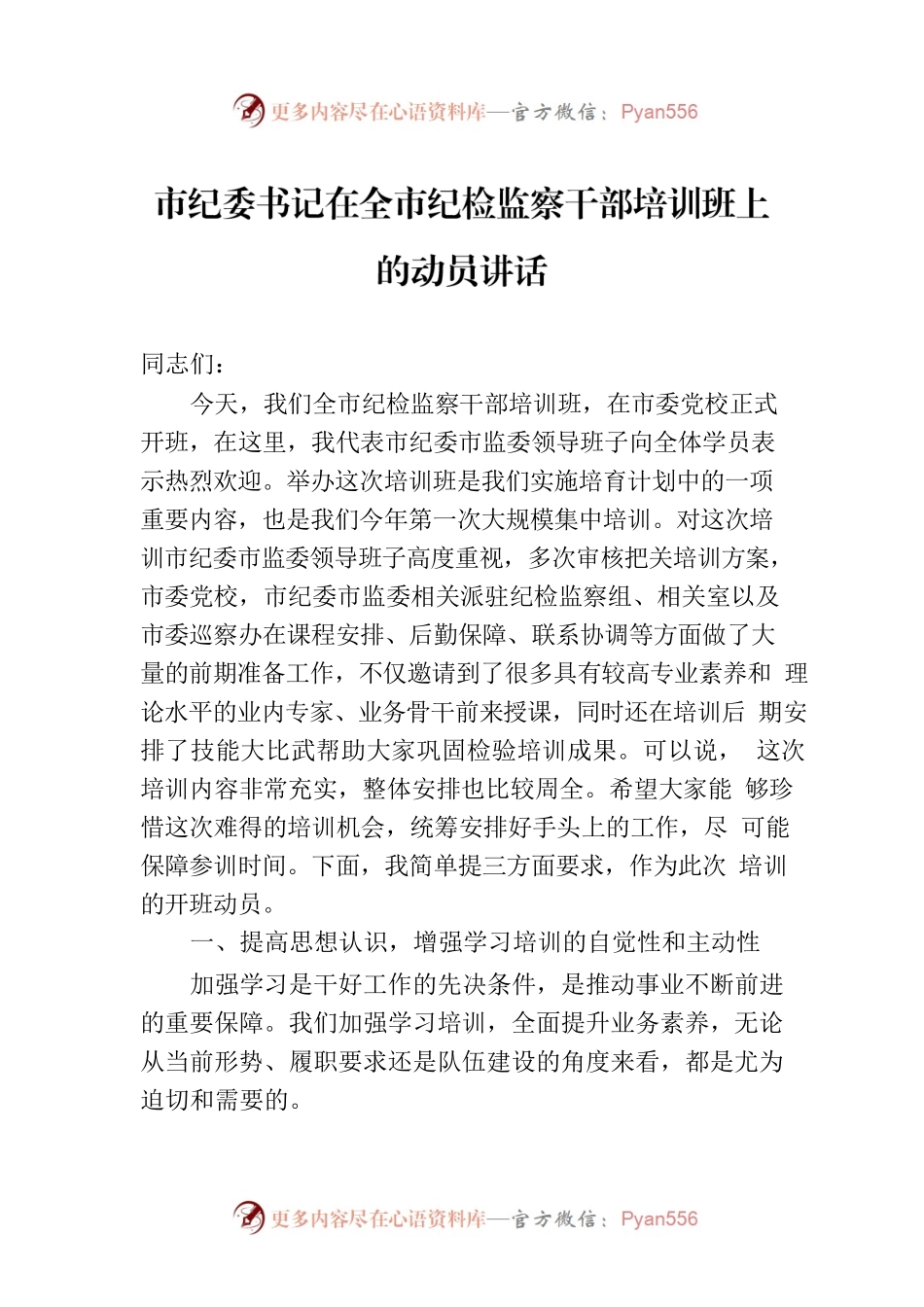 市纪委书记在全市纪检监察干部培训班上的动员讲话.docx_第1页