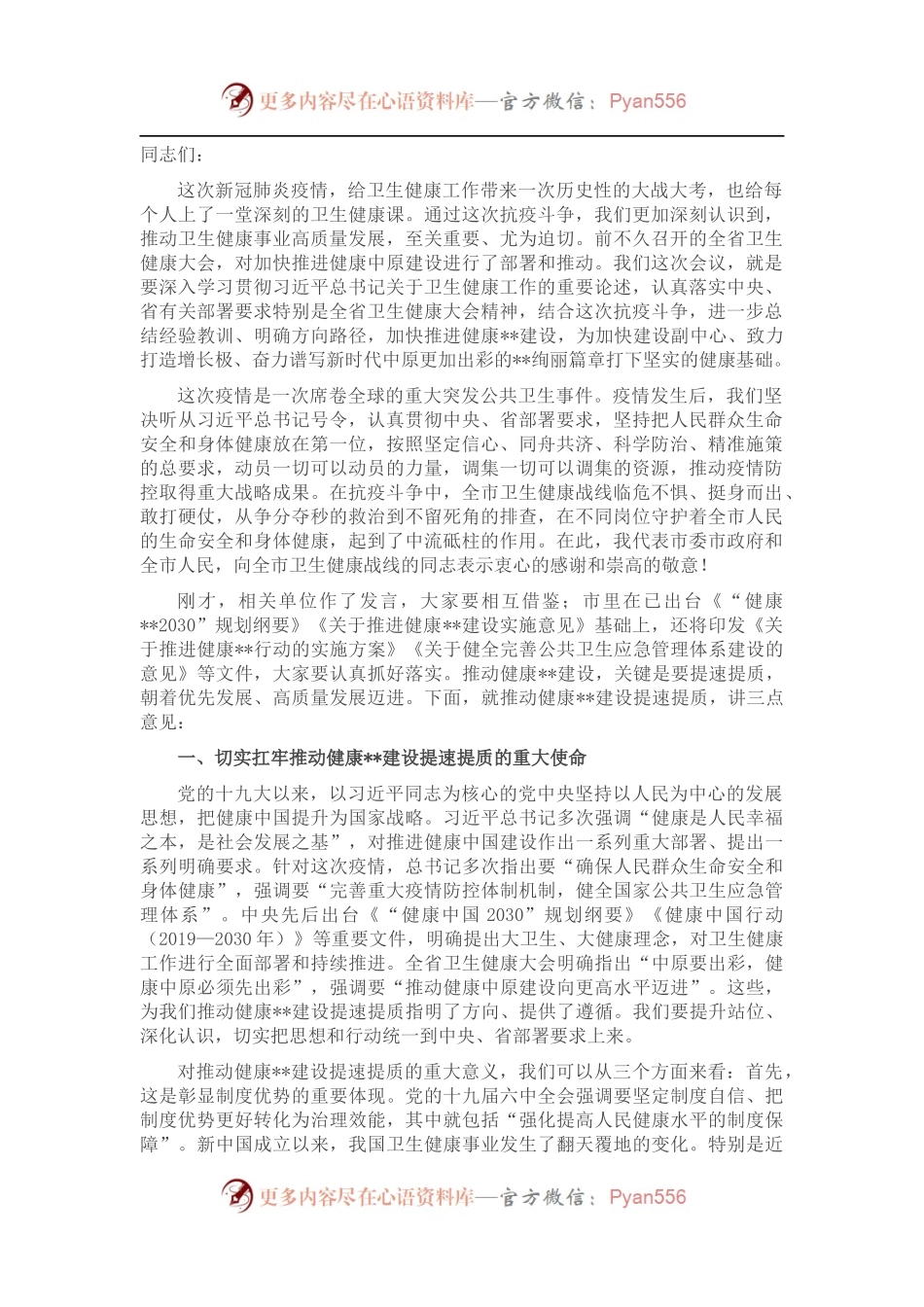 市委书记在全市卫生健康大会上的讲话材料.docx_第1页