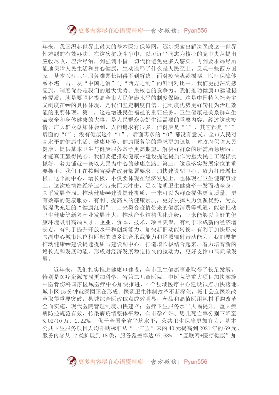 市委书记在全市卫生健康大会上的讲话材料.docx_第2页