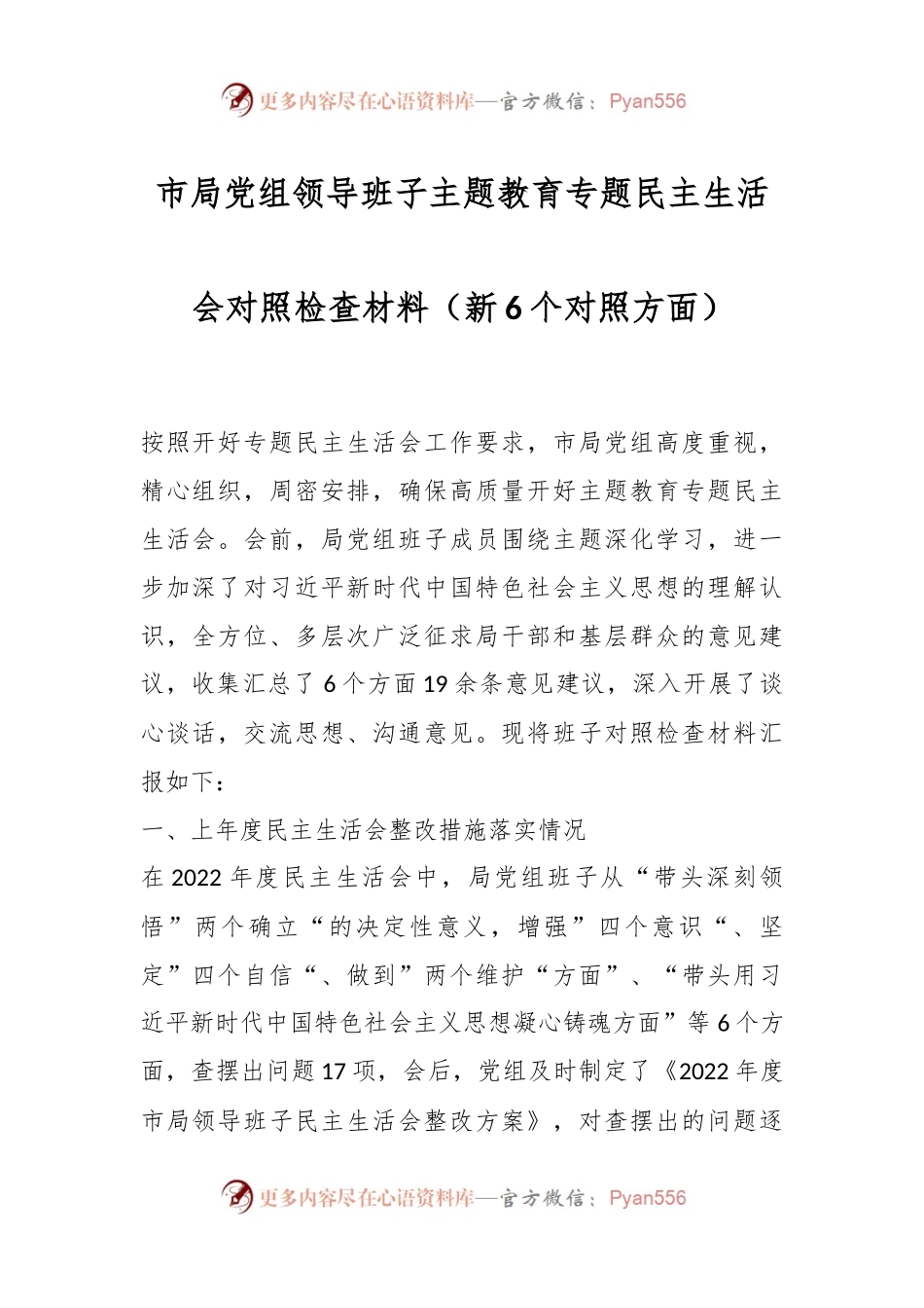 市局党组领导班子主题教育专题民主生活会对照检查材料（新6个对照方面）.docx_第1页