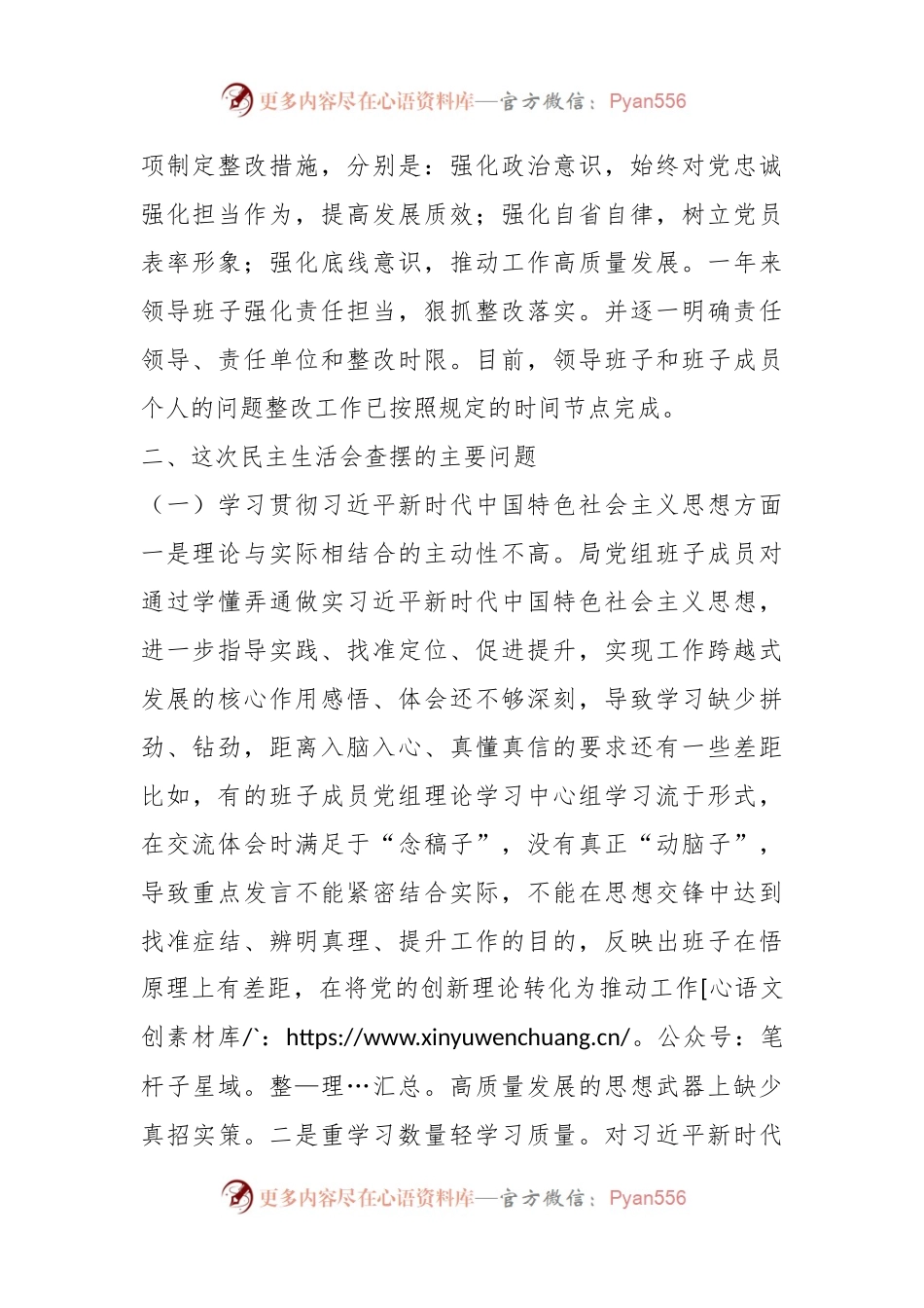 市局党组领导班子主题教育专题民主生活会对照检查材料（新6个对照方面）.docx_第2页