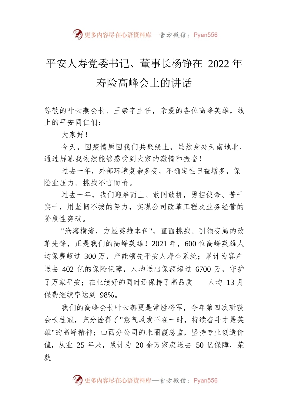 平安人寿党委书记、董事长杨铮在2022年寿险高峰会上的讲话（20220628）.docx_第1页