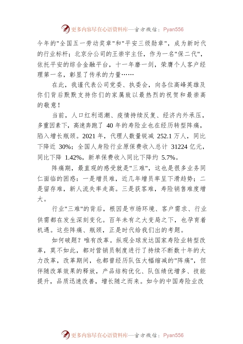 平安人寿党委书记、董事长杨铮在2022年寿险高峰会上的讲话（20220628）.docx_第2页