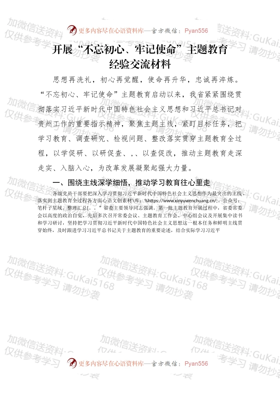开展不忘初心牢记使命主题教育经验交流材料.docx_第1页