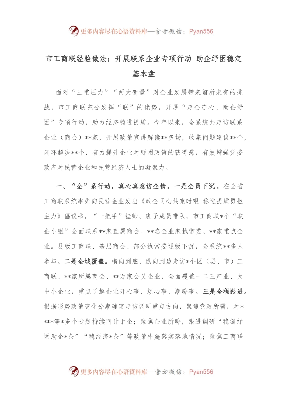 市工商联经验做法：开展联系企业专项行动 助企纾困稳定基本盘.docx_第1页