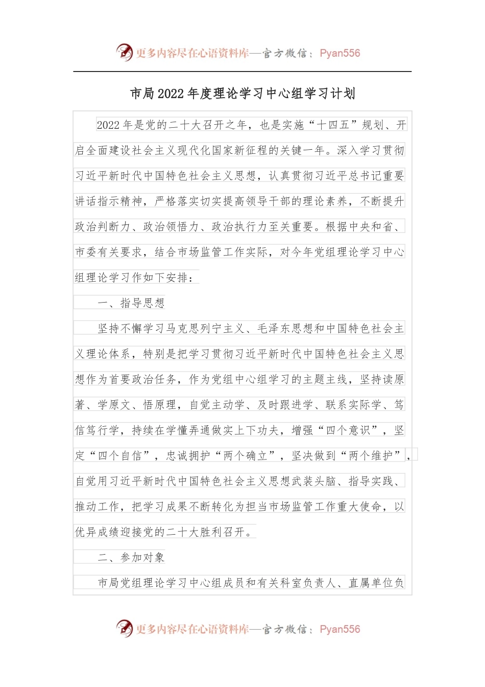 市局2022年度理论学习中心组学习计划.docx_第1页