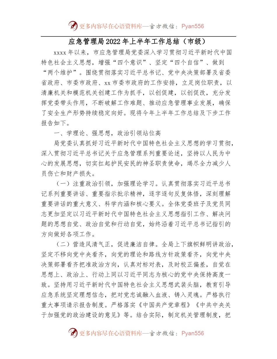 应急管理局2022年上半年工作总结[市级].docx_第1页