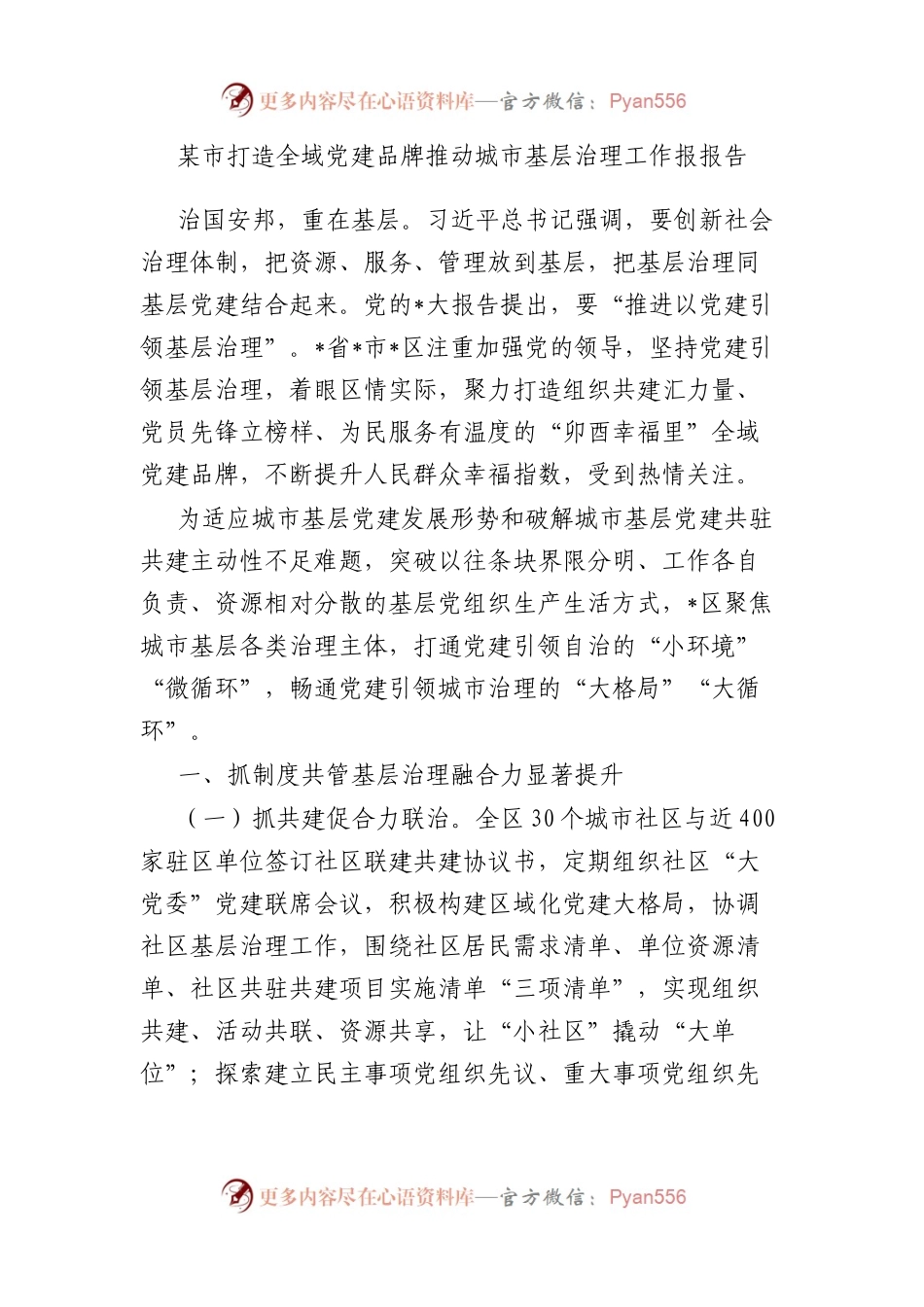 市打造全域党建品牌推动城市基层治理工作报报告.docx_第1页
