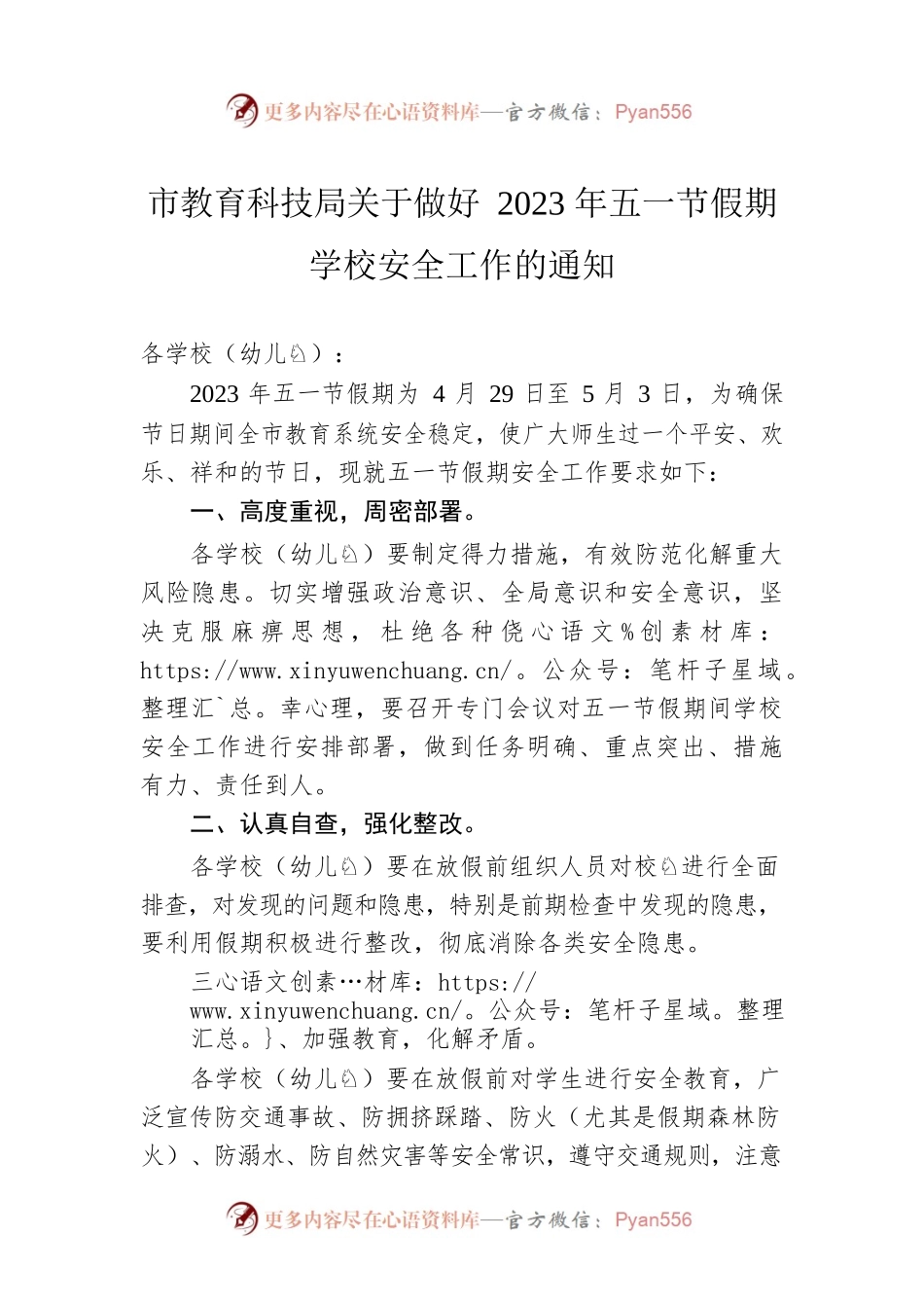 市教育科技局关于做好2023年五一节假期学校安全工作的通知（20230417）.docx_第1页