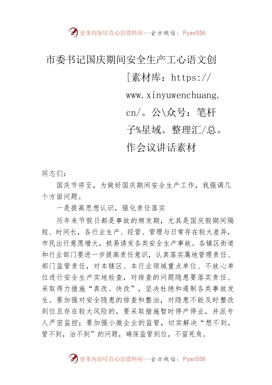 市委书记国庆期间安全生产工作会议讲话素材.docx_第1页
