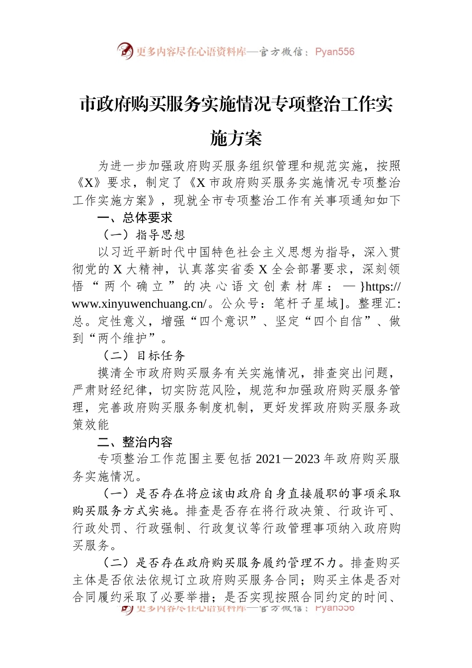 市政府购买服务实施情况专项整治工作实施方案.docx_第1页
