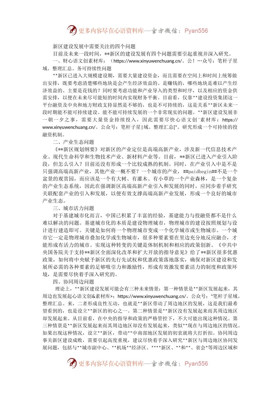 新区建设发展中需要关注的四个问题.docx_第1页