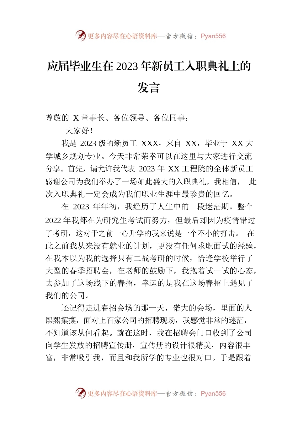 应届毕业生在2023年新员工入职典礼上的发言.docx_第1页