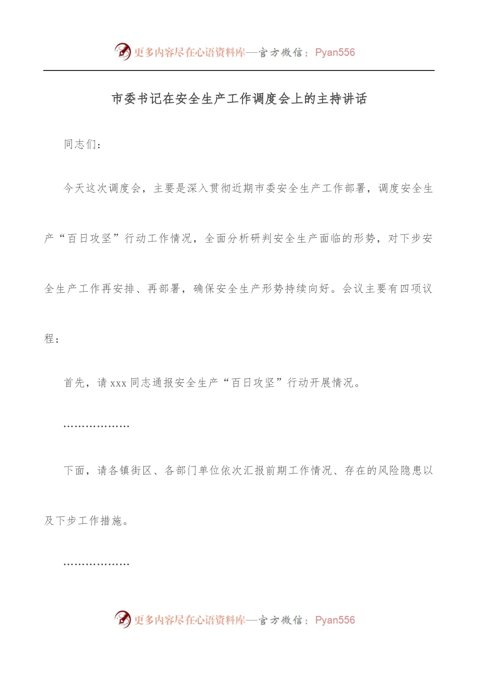 市委书记在安全生产工作调度会上的主持讲话.docx_第1页