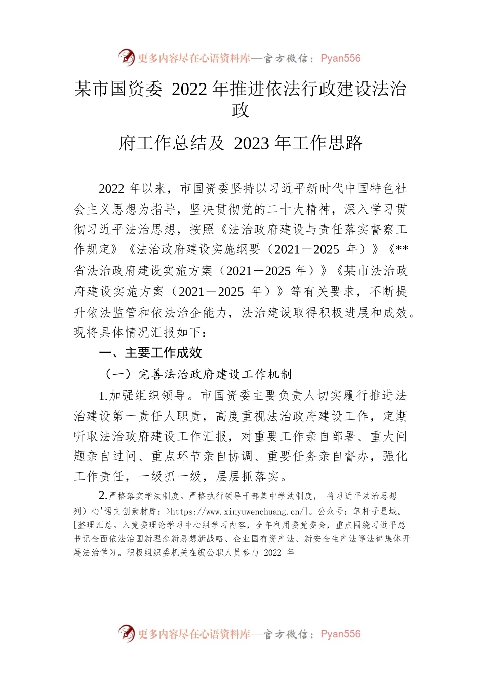 市国资委2022年推进依法行政建设法治政府工作总结及2023年工作思路.docx_第1页
