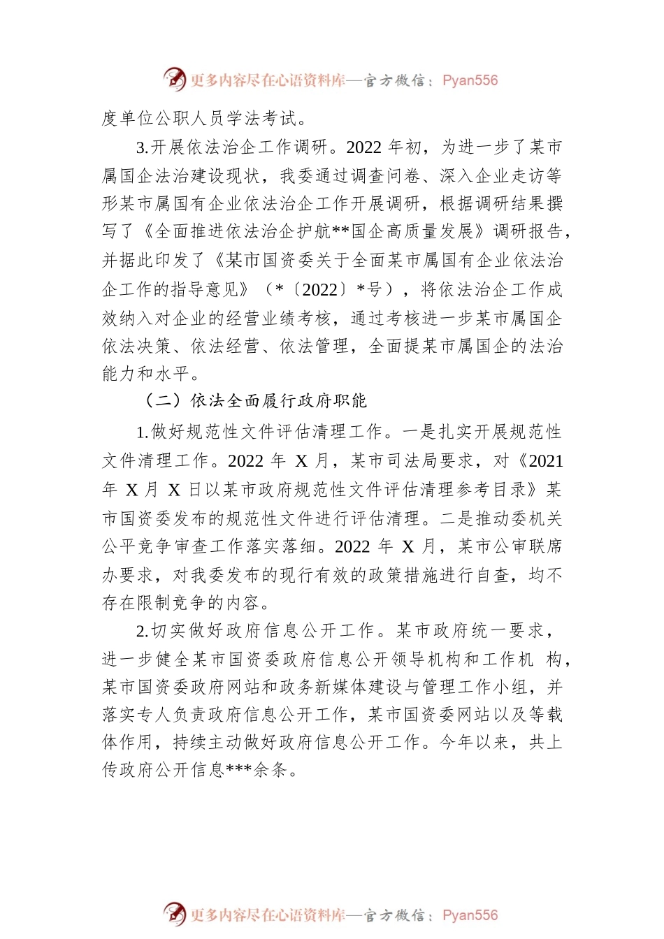 市国资委2022年推进依法行政建设法治政府工作总结及2023年工作思路.docx_第2页