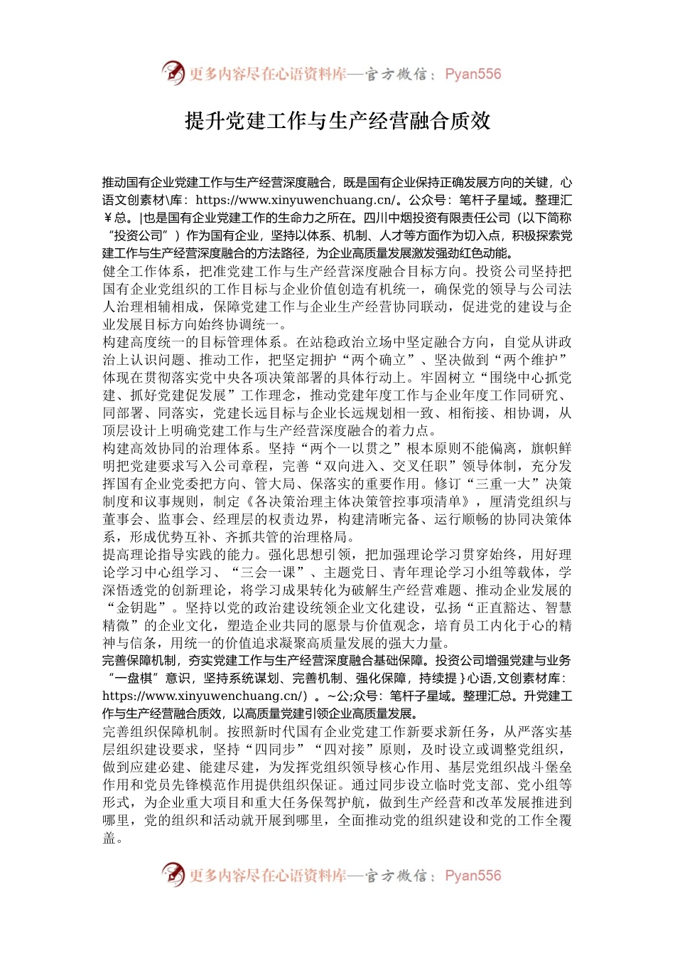 提升党建工作与生产经营融合质效.docx_第1页