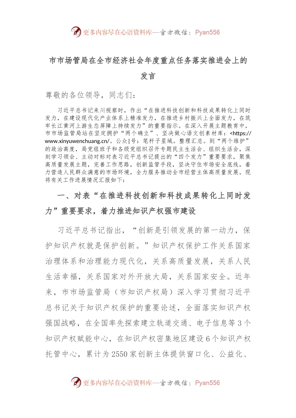 市市场管局在全市经济社会年度重点任务落实推进会上的发言.docx_第1页
