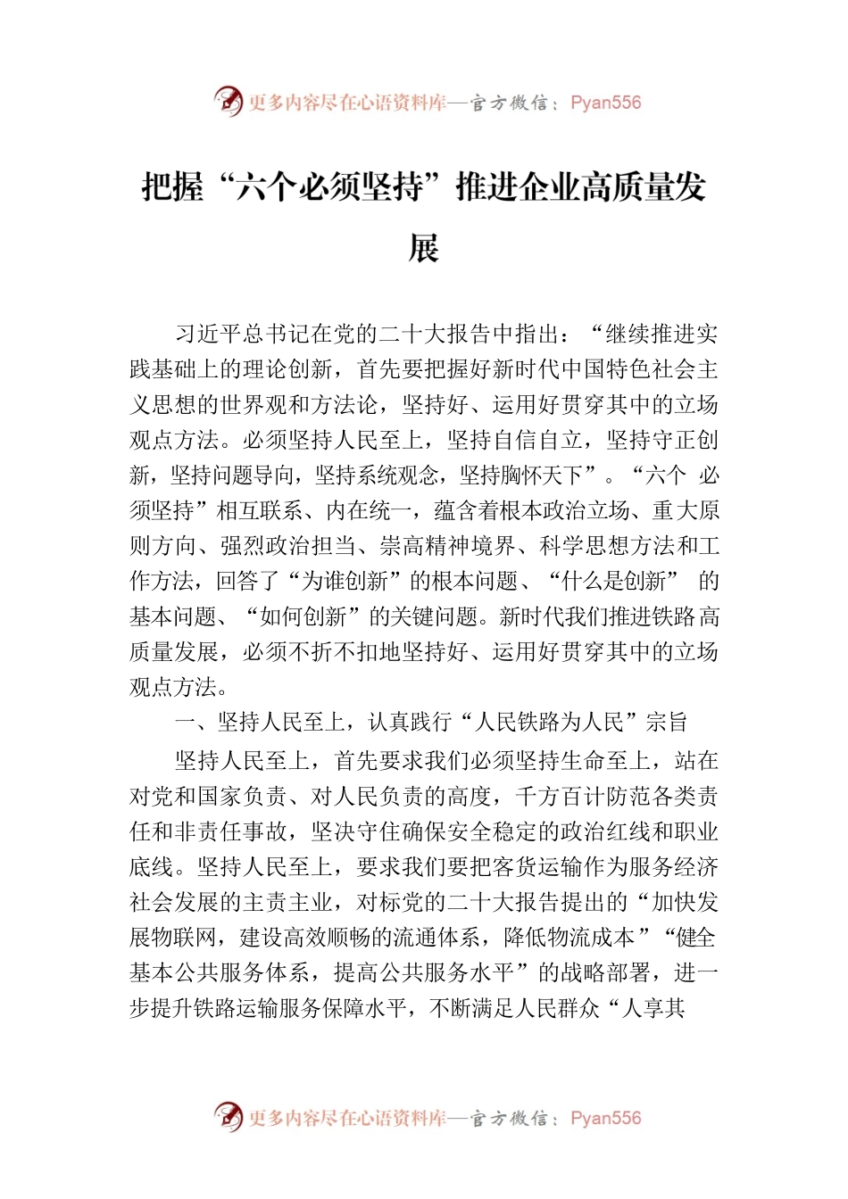 把握“六个必须坚持”推进企业高质量发展.docx_第1页