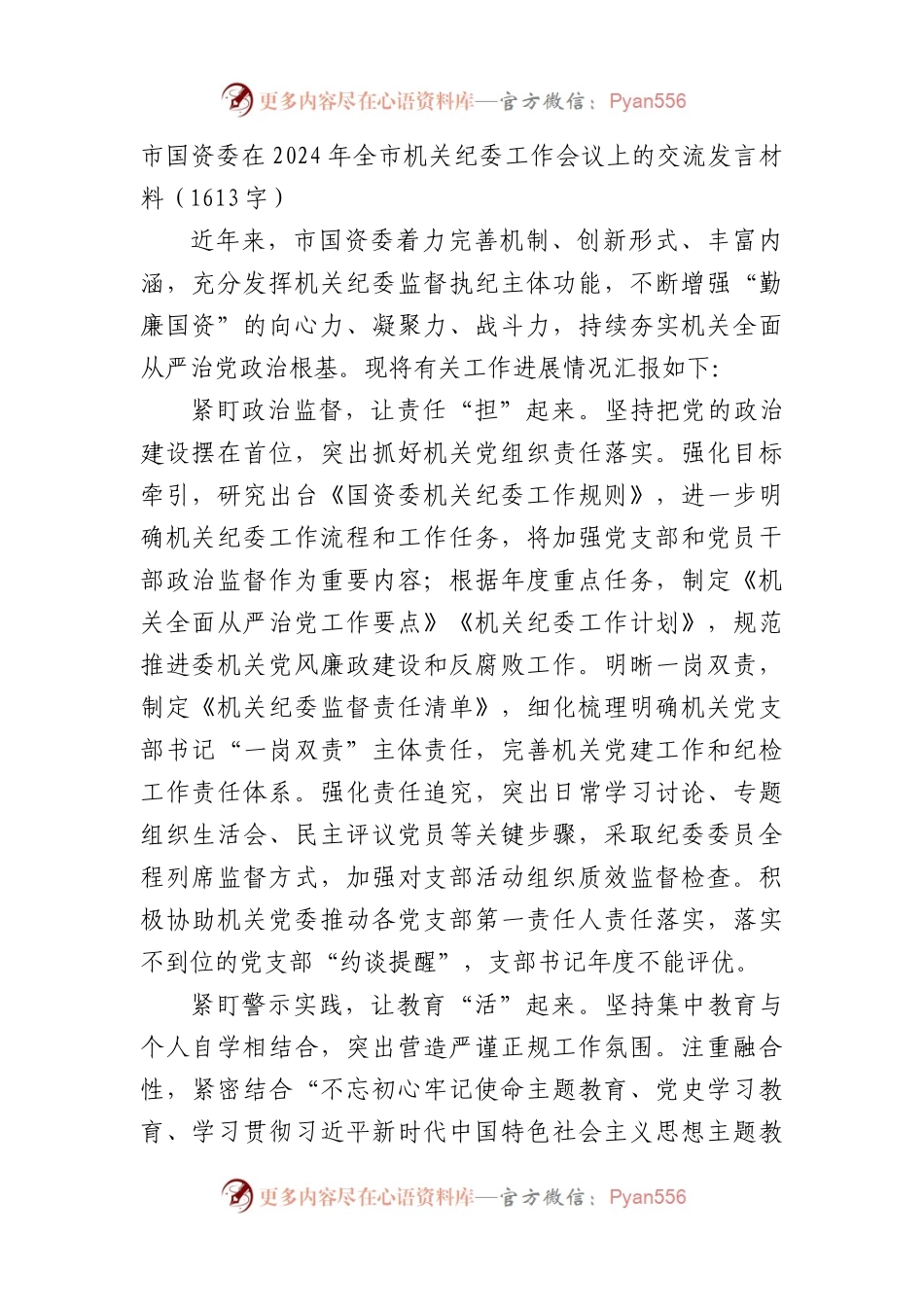 市国资委在2024年全市机关纪委工作会议上的交流发言材料.docx_第1页