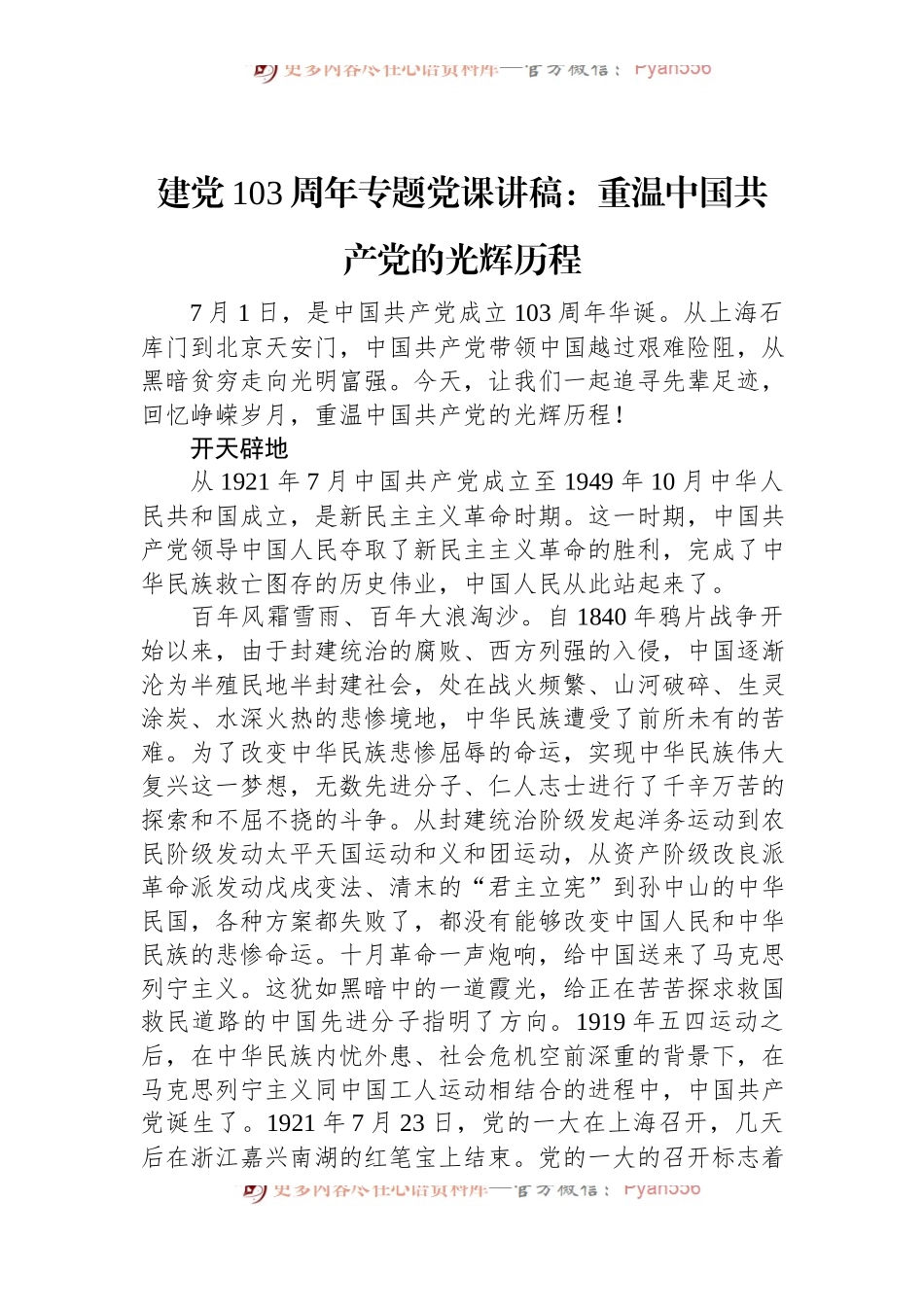建党103周年专题党课讲稿：重温中国共产党的光辉历程.docx_第1页