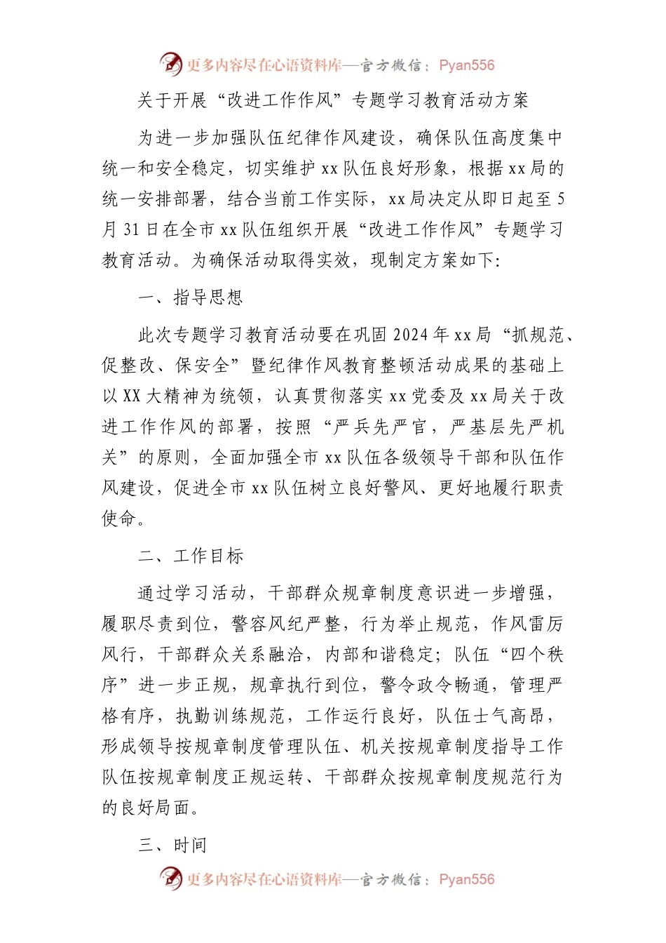 开展“改进工作作风”专题学习教育活动方案.docx_第1页