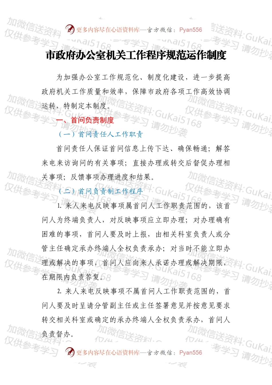 市政府办公室机关工作程序规范运作制度.docx_第1页