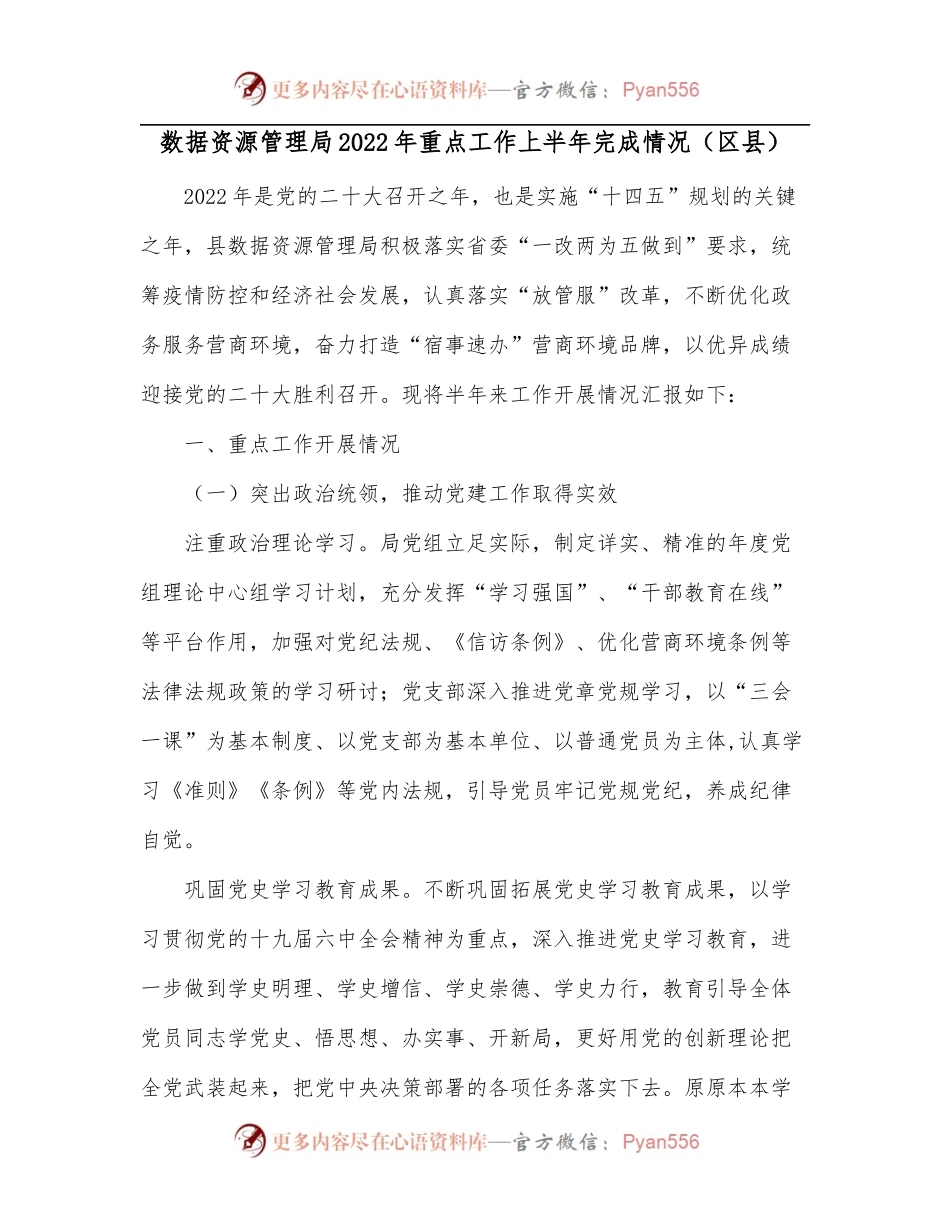 数据资源管理局2022年重点工作上半年完成情况[区县].docx_第1页