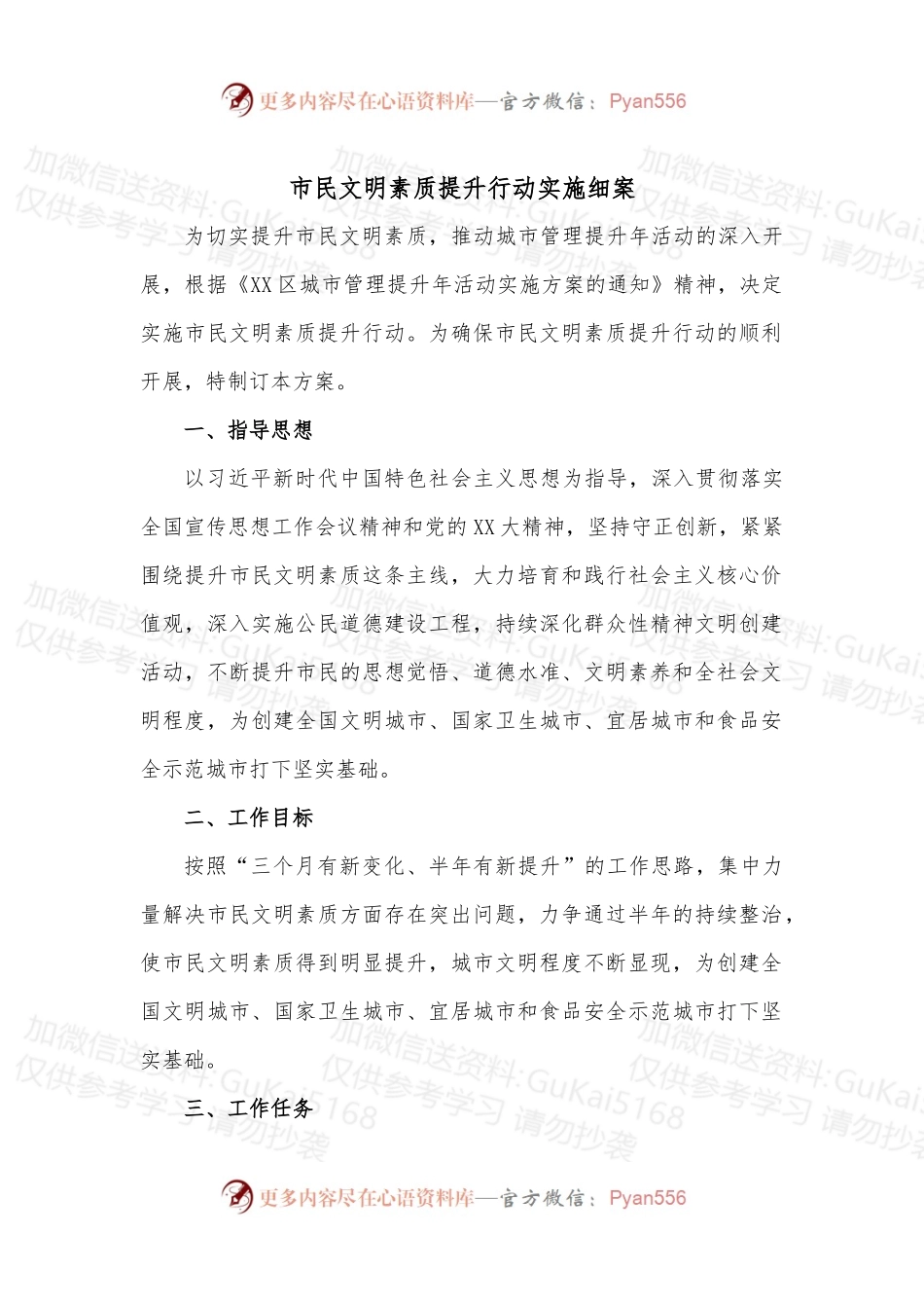 市民文明素质提升行动实施细案.docx_第1页