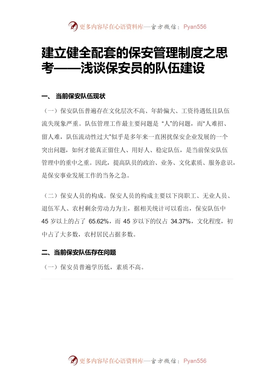 建立健全配套的保安管理制度之思考——浅谈保安员的队伍建设.docx_第1页