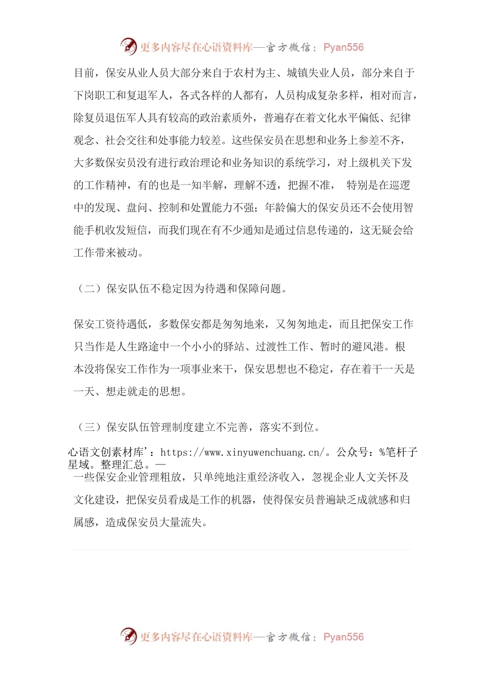 建立健全配套的保安管理制度之思考——浅谈保安员的队伍建设.docx_第2页