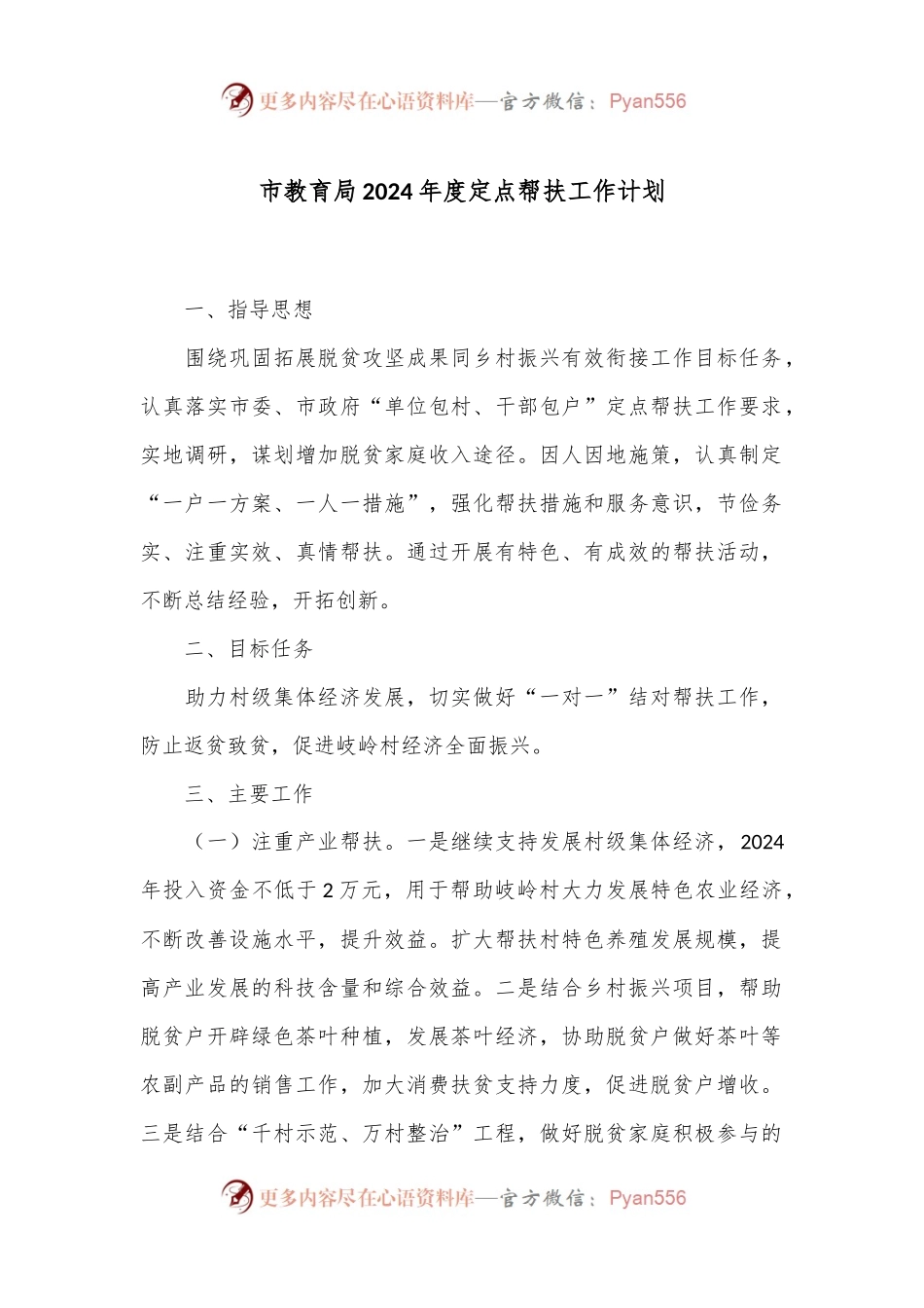 市教育局2024年度定点帮扶工作计划.docx_第1页