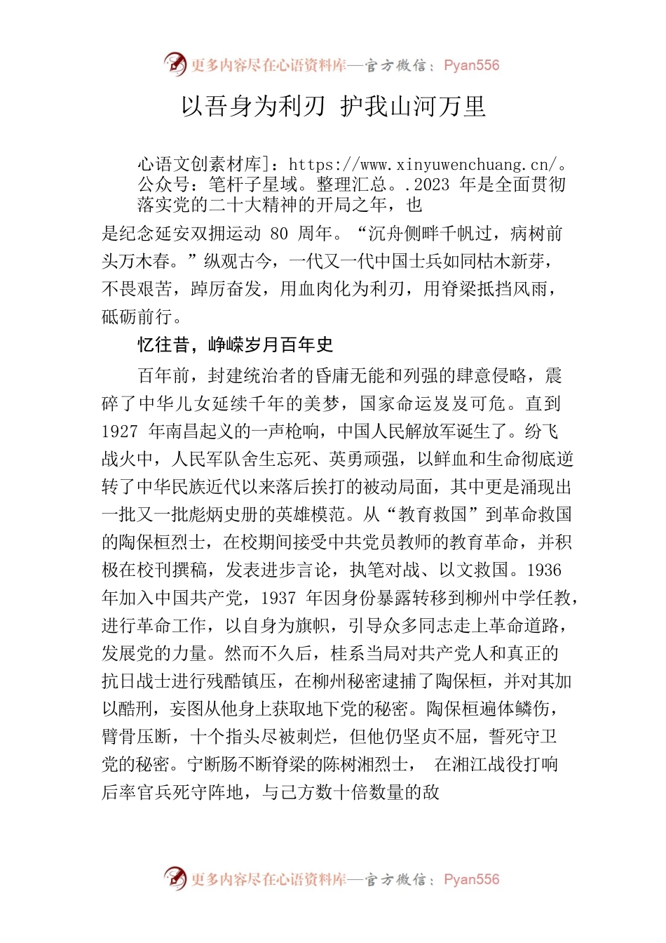 拥军征文：以吾身为利刃 护我山河万里.docx_第1页