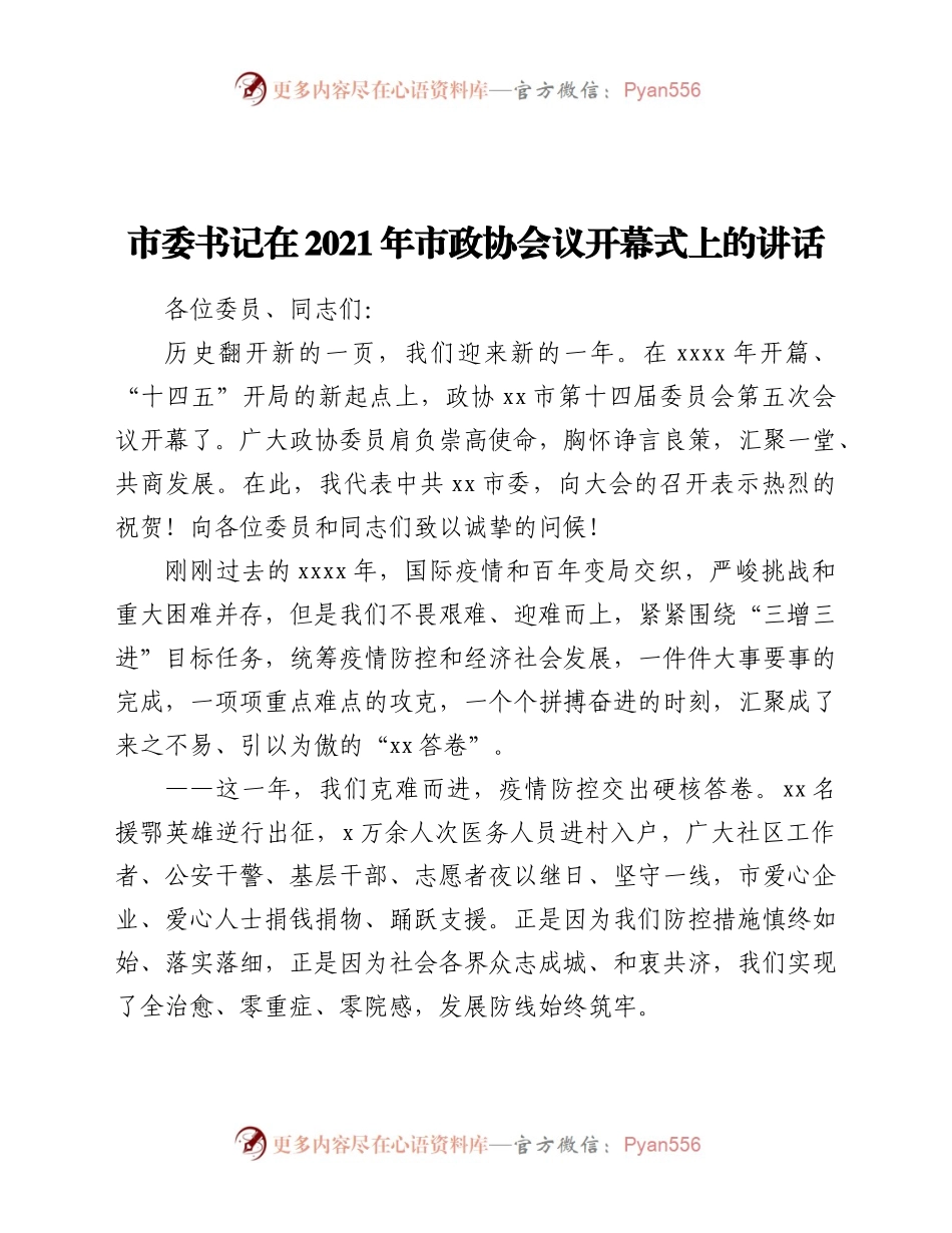 市委书记在2021年市政协会议开幕式上的讲话.docx_第1页