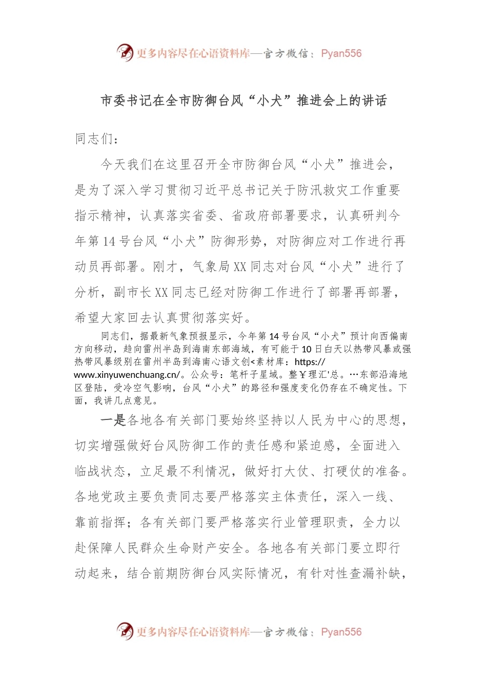市委书记在全市防御台风“小犬”推进会上的讲话.docx_第1页