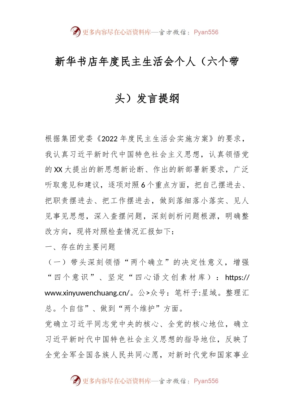 新华书店年度民主生活会个人（六个带头）发言提纲.docx_第1页