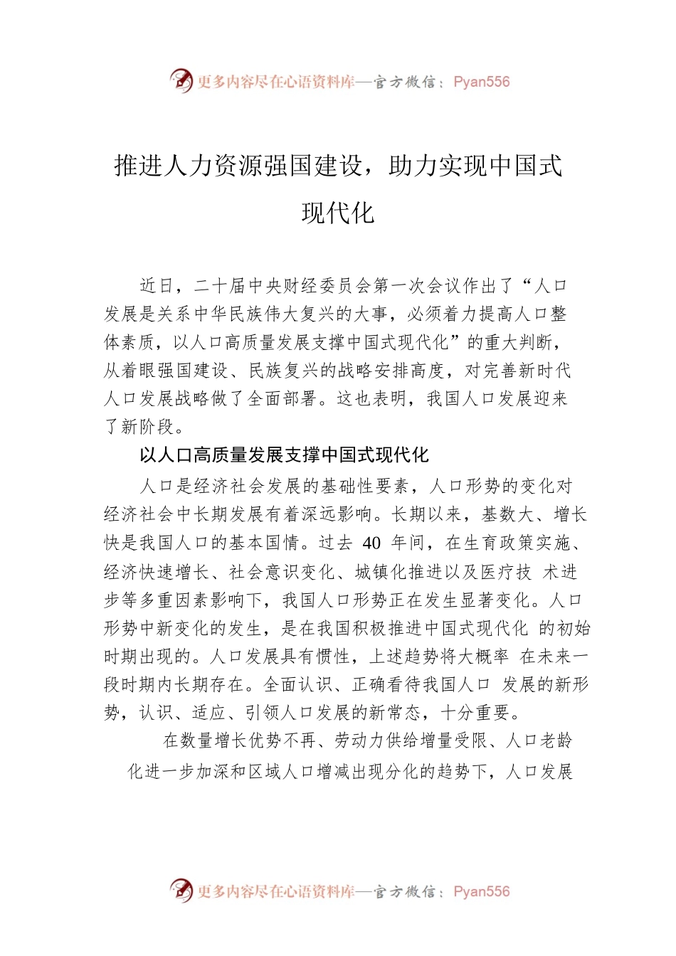 推进人力资源强国建设，助力实现中国式现代化.docx_第1页