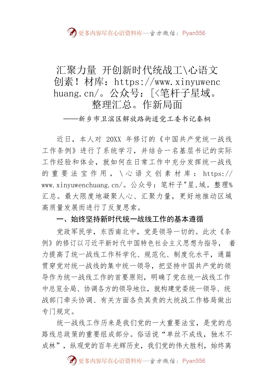 新乡市卫滨区解放路街道党工委书记秦桐：汇聚力量 开创新时代统战工作新局面.docx_第1页