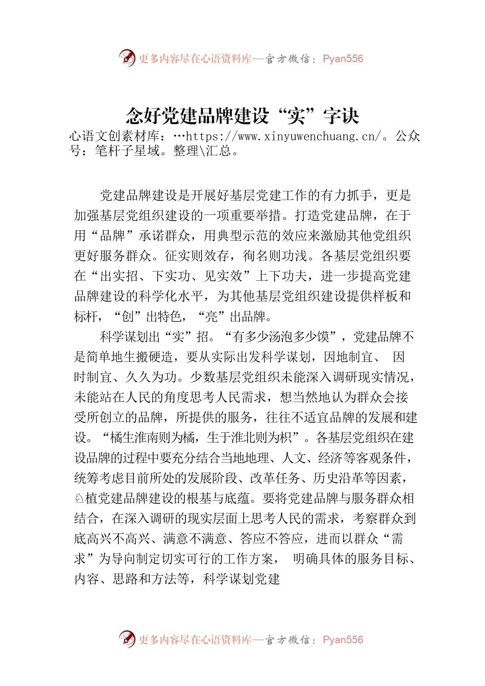 念好党建品牌建设“实”字诀.docx_第1页