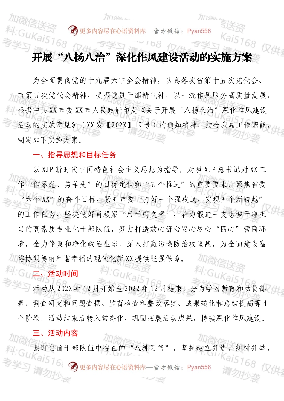 开展“八扬八治”深化作风建设活动的实施方案.docx_第1页